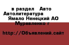  в раздел : Авто » Автолитература, CD, DVD . Ямало-Ненецкий АО,Муравленко г.